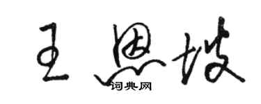 骆恒光王恩坡草书个性签名怎么写