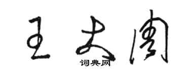 骆恒光王大周草书个性签名怎么写