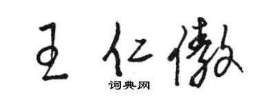 骆恒光王仁傲草书个性签名怎么写