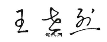 骆恒光王世烈草书个性签名怎么写