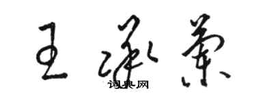 骆恒光王承兰草书个性签名怎么写