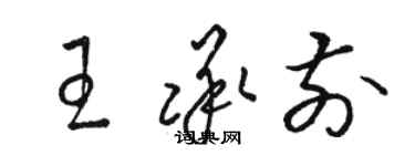 骆恒光王承前草书个性签名怎么写