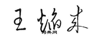 骆恒光王焰来草书个性签名怎么写
