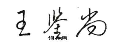 骆恒光王鉴尚草书个性签名怎么写