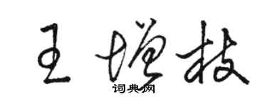 骆恒光王增枝草书个性签名怎么写