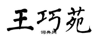翁闿运王巧苑楷书个性签名怎么写