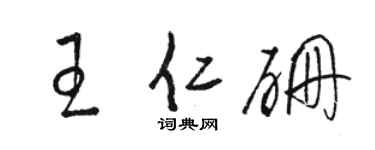 骆恒光王仁硼草书个性签名怎么写