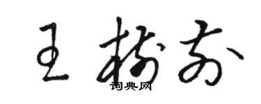 骆恒光王树前草书个性签名怎么写