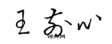 骆恒光王前心草书个性签名怎么写