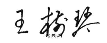 骆恒光王树琴草书个性签名怎么写