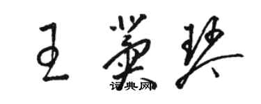 骆恒光王冀琴草书个性签名怎么写