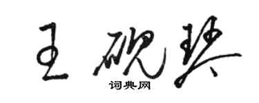 骆恒光王砚琴草书个性签名怎么写