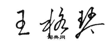 骆恒光王格琴草书个性签名怎么写