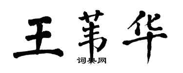 翁闿运王苇华楷书个性签名怎么写