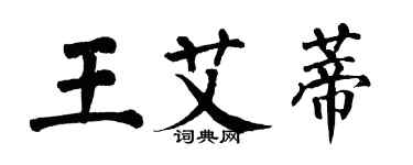 翁闿运王艾蒂楷书个性签名怎么写