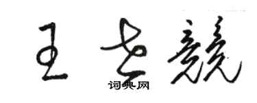 骆恒光王世竞草书个性签名怎么写