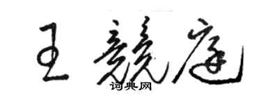 骆恒光王竞庭草书个性签名怎么写