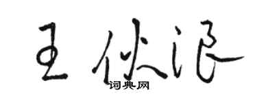 骆恒光王伙浪草书个性签名怎么写