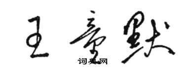 骆恒光王童默草书个性签名怎么写