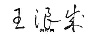 骆恒光王浪成草书个性签名怎么写