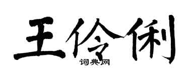 翁闿运王伶俐楷书个性签名怎么写