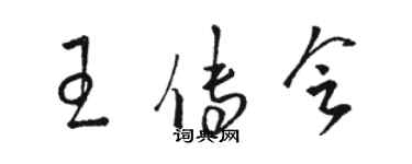 骆恒光王传会草书个性签名怎么写