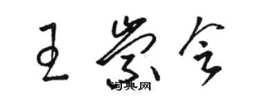 骆恒光王崇会草书个性签名怎么写
