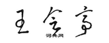 骆恒光王会亭草书个性签名怎么写