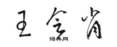 骆恒光王会肖草书个性签名怎么写