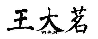 翁闿运王大茗楷书个性签名怎么写