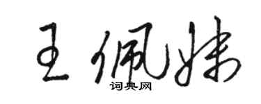骆恒光王佩妹草书个性签名怎么写