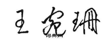骆恒光王宛珊草书个性签名怎么写