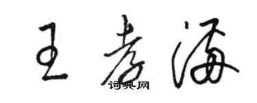 骆恒光王孝满草书个性签名怎么写