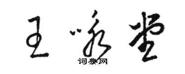 骆恒光王咏堂草书个性签名怎么写