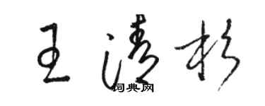 骆恒光王清杉草书个性签名怎么写