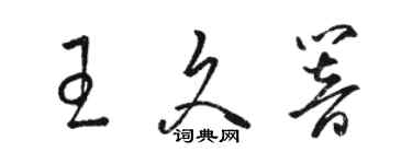 骆恒光王久响草书个性签名怎么写