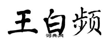 翁闿运王白频楷书个性签名怎么写