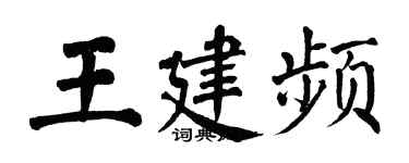 翁闿运王建频楷书个性签名怎么写