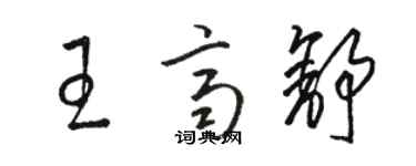 骆恒光王齐舒草书个性签名怎么写