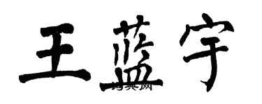 翁闿运王蓝宇楷书个性签名怎么写