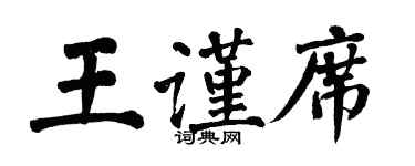 翁闿运王谨席楷书个性签名怎么写