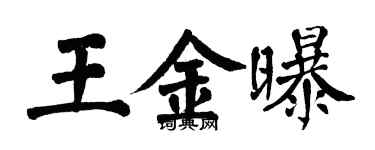 翁闿运王金曝楷书个性签名怎么写