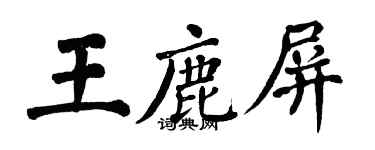 翁闿运王鹿屏楷书个性签名怎么写