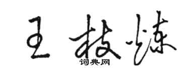 骆恒光王枝炼草书个性签名怎么写