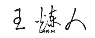 骆恒光王炼人草书个性签名怎么写