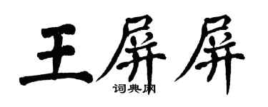 翁闿运王屏屏楷书个性签名怎么写