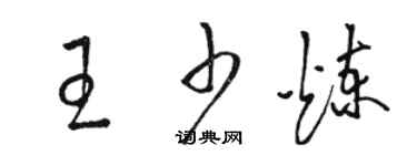 骆恒光王少炼草书个性签名怎么写