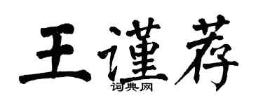 翁闿运王谨荐楷书个性签名怎么写