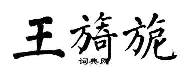 翁闿运王旖旎楷书个性签名怎么写