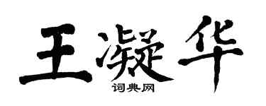 翁闿运王凝华楷书个性签名怎么写